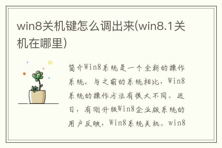 win8关机键怎么调出来(win8.1关机在哪里)