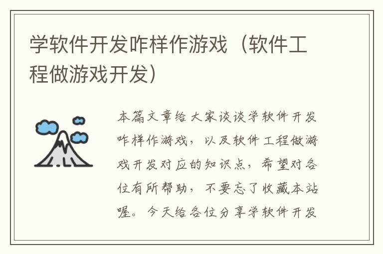 学软件开发咋样作游戏（软件工程做游戏开发）