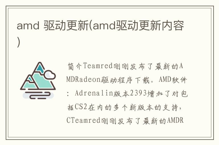 amd 驱动更新(amd驱动更新内容)