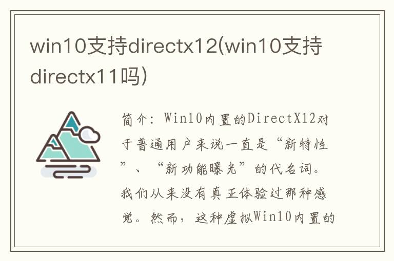 win10支持directx12(win10支持directx11吗)