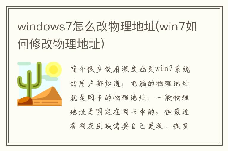 windows7怎么改物理地址(win7如何修改物理地址)