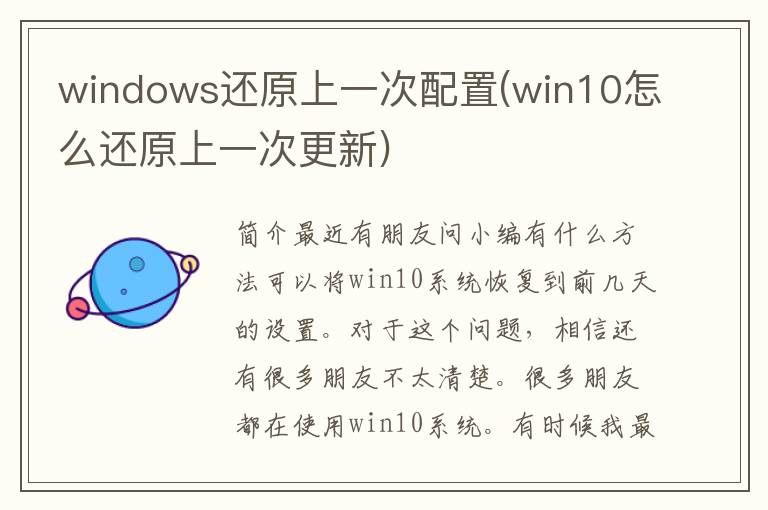 windows还原上一次配置(win10怎么还原上一次更新)