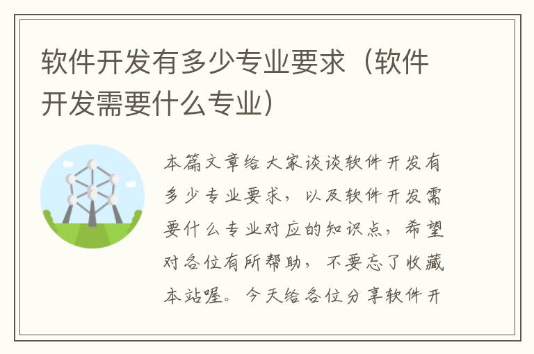 软件开发有多少专业要求（软件开发需要什么专业）