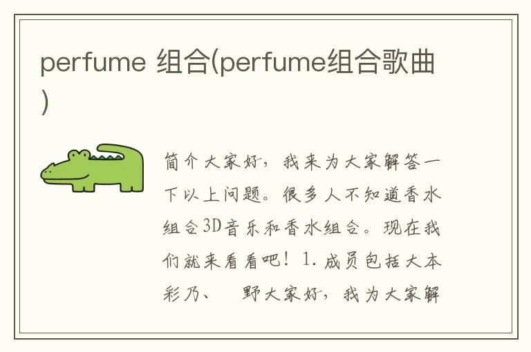 perfume 组合(perfume组合歌曲)