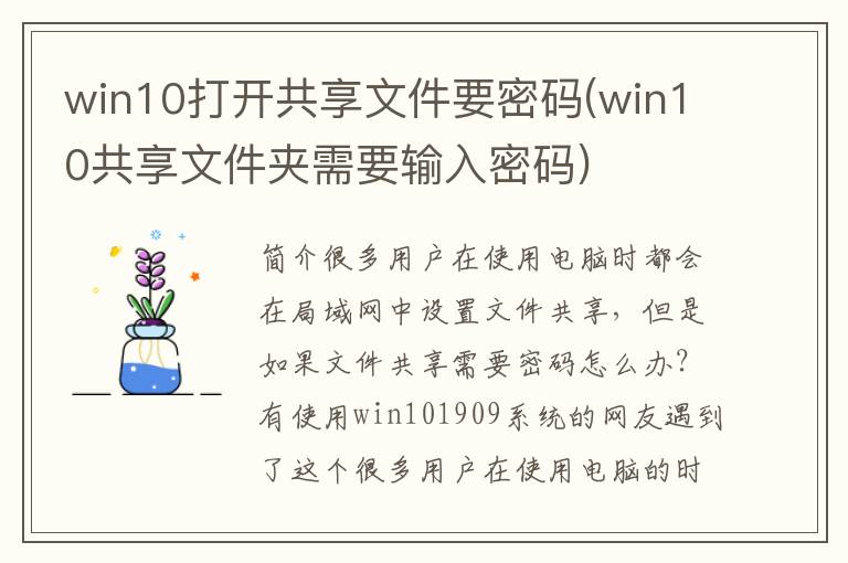 win10打开共享文件要密码(win10共享文件夹需要输入密码)