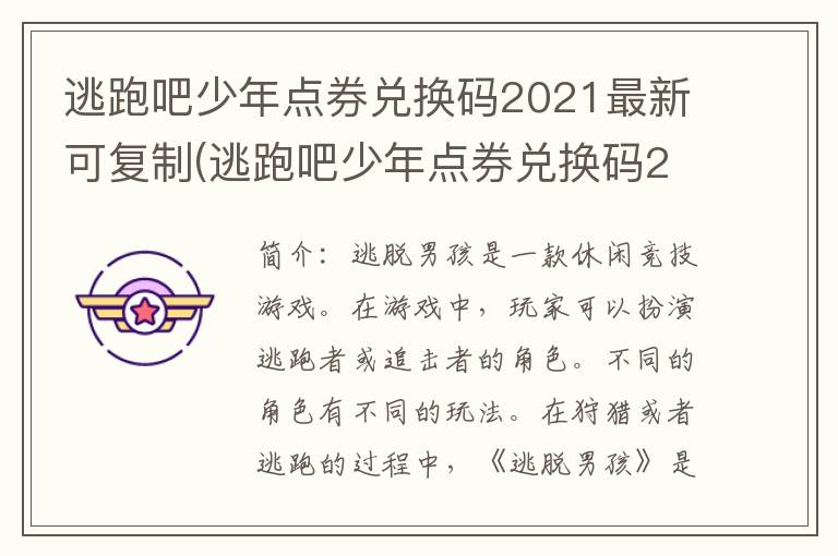 逃跑吧少年点券兑换码2021最新可复制(逃跑吧少年点券兑换码2021最新有效)