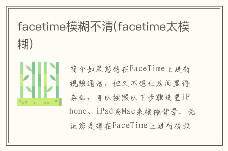 facetime模糊不清(facetime太模糊)