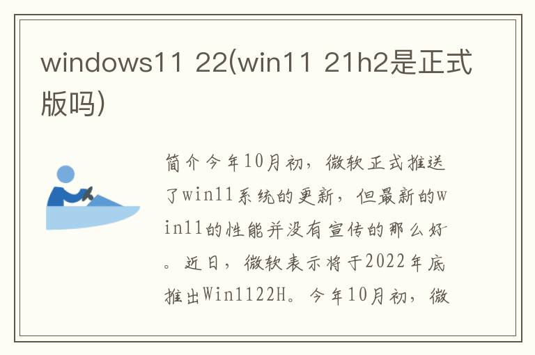 windows11 22(win11 21h2是正式版吗)