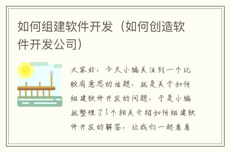 如何组建软件开发（如何创造软件开发公司）