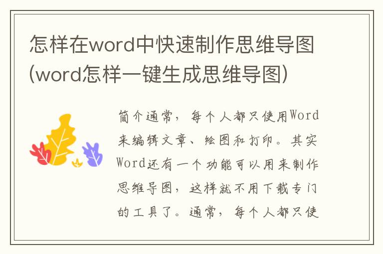 怎样在word中快速制作思维导图(word怎样一键生成思维导图)