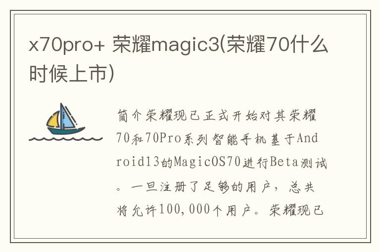 x70pro+ 荣耀magic3(荣耀70什么时候上市)