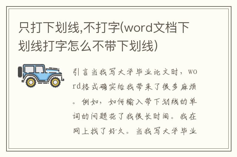 只打下划线,不打字(word文档下划线打字怎么不带下划线)