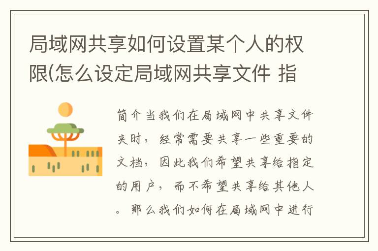 局域网共享如何设置某个人的权限(怎么设定局域网共享文件 指定电脑)