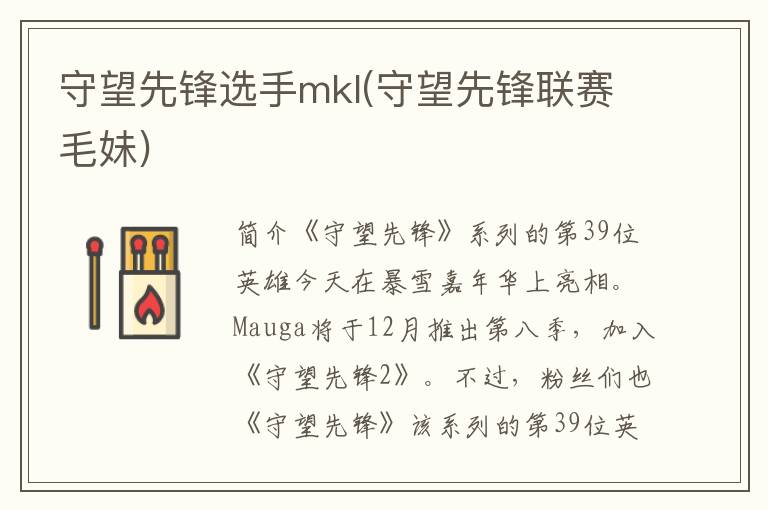 守望先锋选手mkl(守望先锋联赛毛妹)