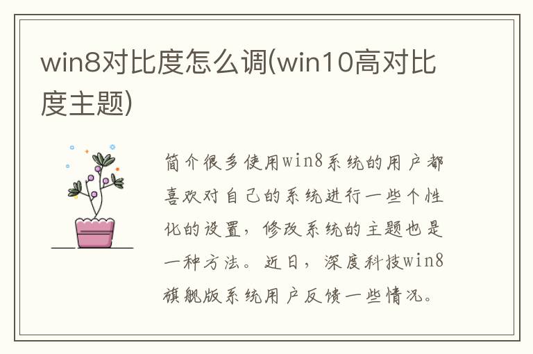 win8对比度怎么调(win10高对比度主题)