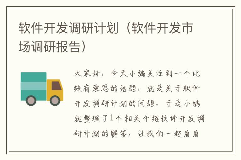 软件开发调研计划（软件开发市场调研报告）