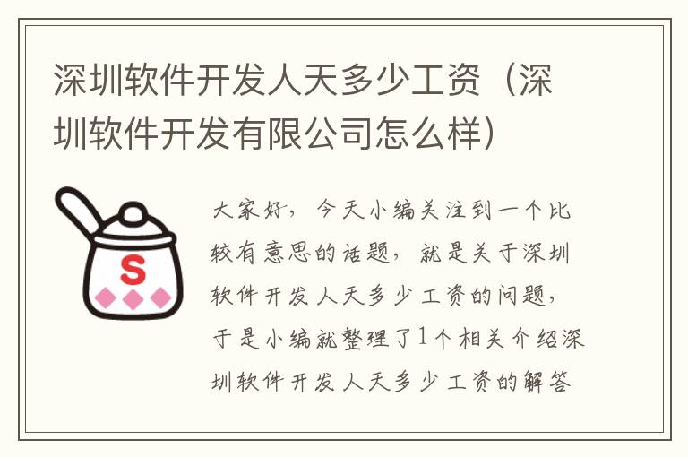 深圳软件开发人天多少工资（深圳软件开发有限公司怎么样）