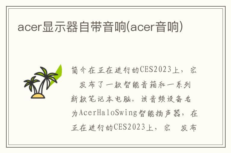 acer显示器自带音响(acer音响)