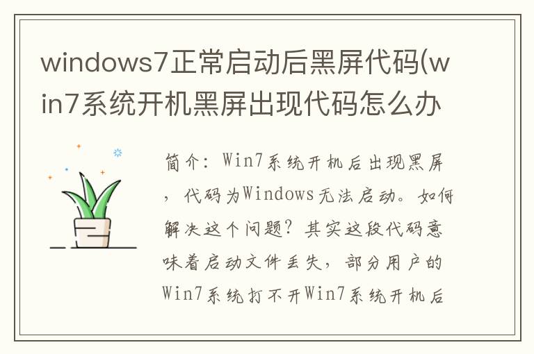 windows7正常启动后黑屏代码(win7系统开机黑屏出现代码怎么办)