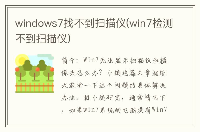 windows7找不到扫描仪(win7检测不到扫描仪)