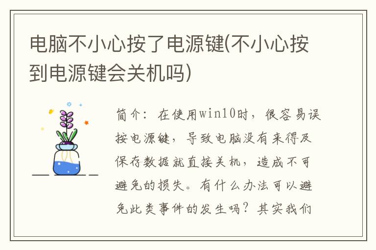 电脑不小心按了电源键(不小心按到电源键会关机吗)