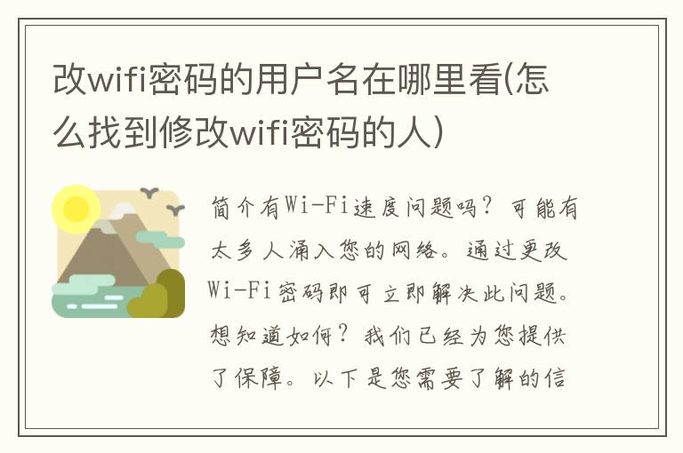 改wifi密码的用户名在哪里看(怎么找到修改wifi密码的人)