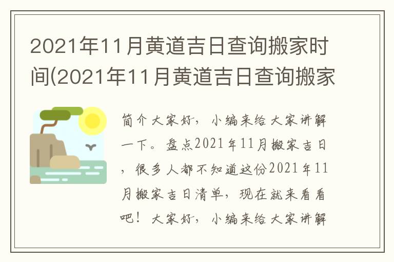 2021年11月黄道吉日查询搬家时间(2021年11月黄道吉日查询搬家日子)