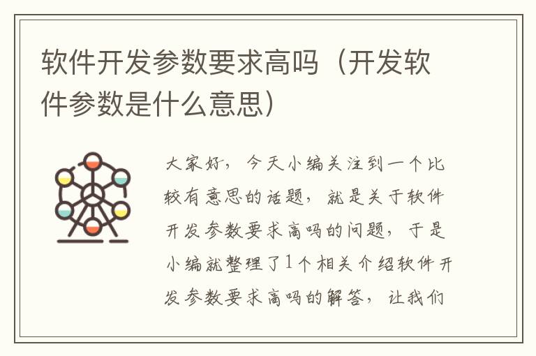 软件开发参数要求高吗（开发软件参数是什么意思）