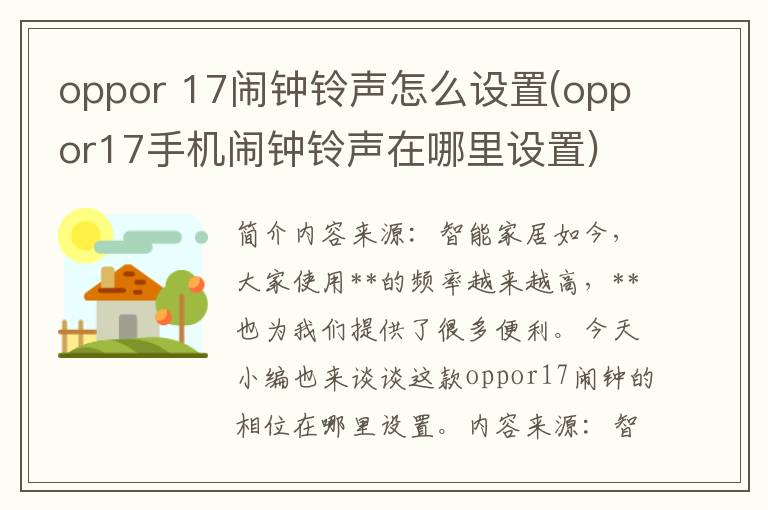 oppor 17闹钟铃声怎么设置(oppor17手机闹钟铃声在哪里设置)