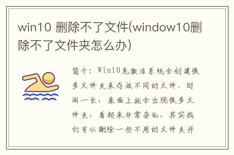 win10 删除不了文件(window10删除不了文件夹怎么办)