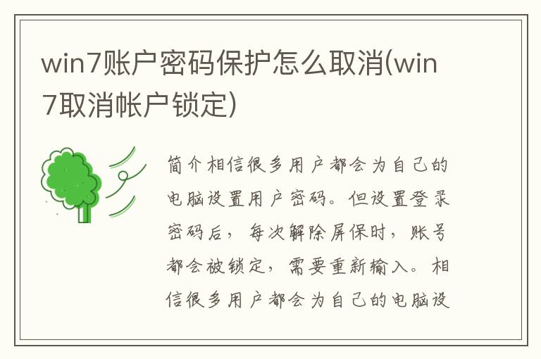 win7账户密码保护怎么取消(win7取消帐户锁定)