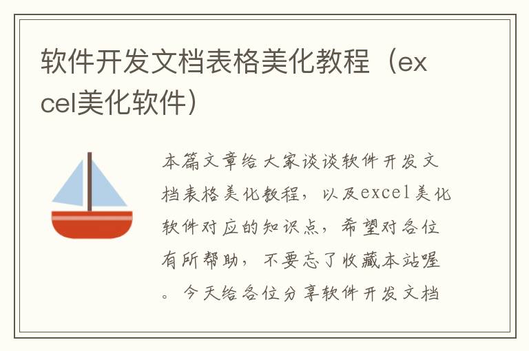 软件开发文档表格美化教程（excel美化软件）