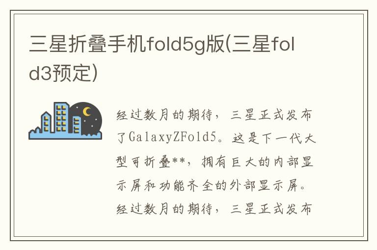 三星折叠手机fold5g版(三星fold3预定)