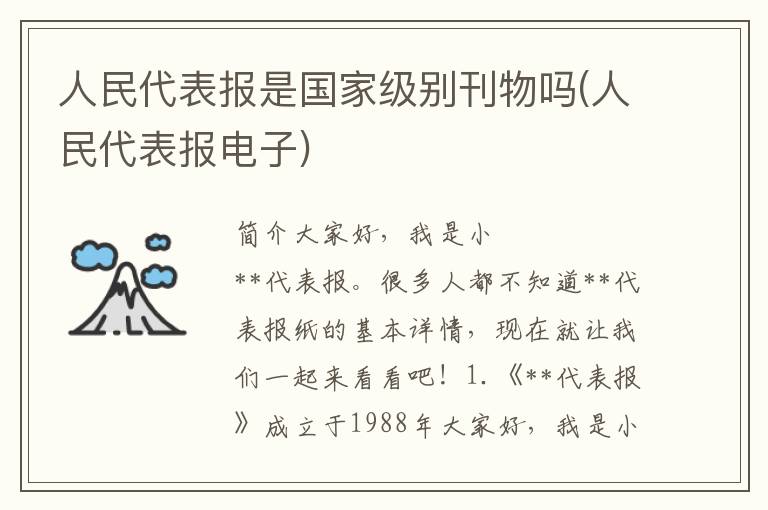 人民代表报是国家级别刊物吗(人民代表报电子)