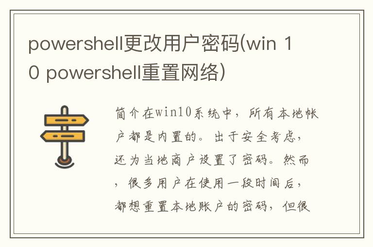 powershell更改用户密码(win 10 powershell重置网络)