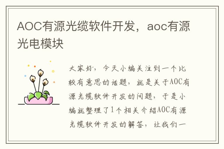 AOC有源光缆软件开发，aoc有源光电模块