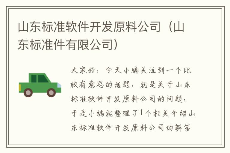 山东标准软件开发原料公司（山东标准件有限公司）