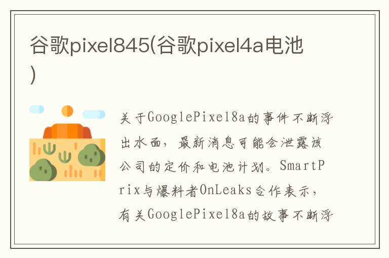 谷歌pixel845(谷歌pixel4a电池)