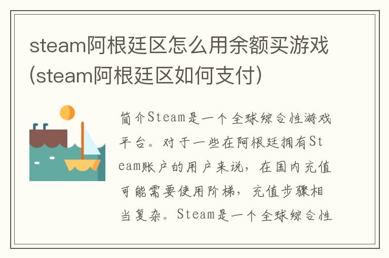 steam阿根廷区怎么用余额买游戏(steam阿根廷区如何支付)