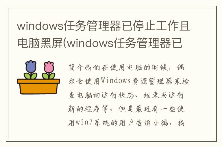 windows任务管理器已停止工作且电脑黑屏(windows任务管理器已停止工作怎么办)