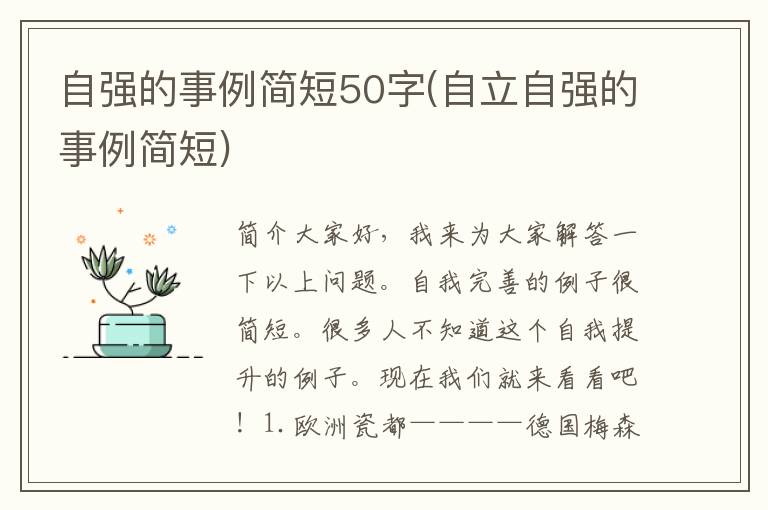 自强的事例简短50字(自立自强的事例简短)