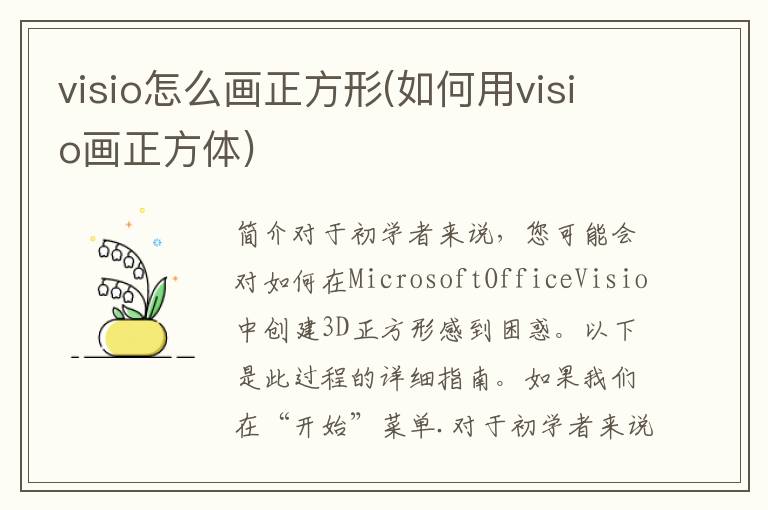 visio怎么画正方形(如何用visio画正方体)