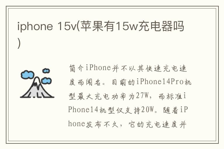 iphone 15v(苹果有15w充电器吗)