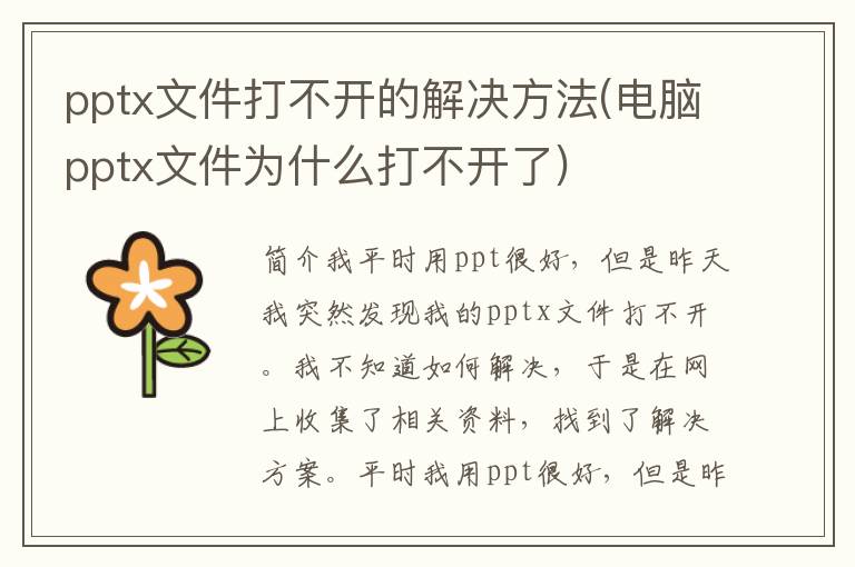 pptx文件打不开的解决方法(电脑pptx文件为什么打不开了)