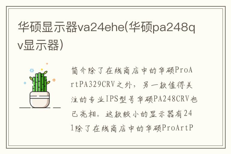 华硕显示器va24ehe(华硕pa248qv显示器)