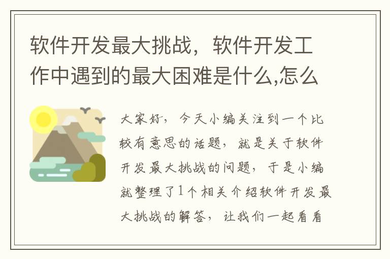 软件开发最大挑战，软件开发工作中遇到的最大困难是什么,怎么解决的