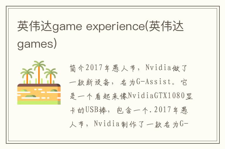 英伟达game experience(英伟达games)