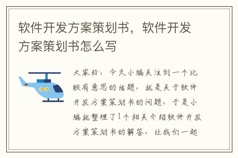 软件开发方案策划书，软件开发方案策划书怎么写