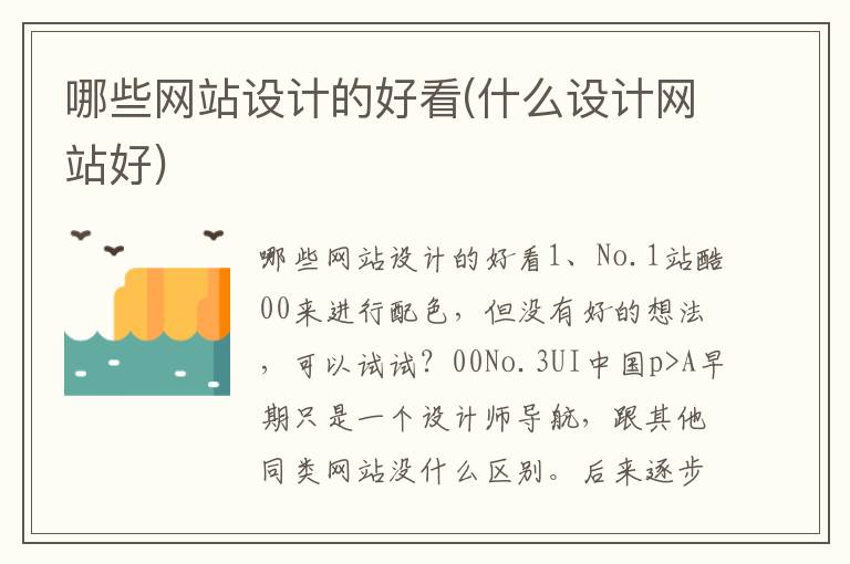 哪些网站设计的好看(什么设计网站好)