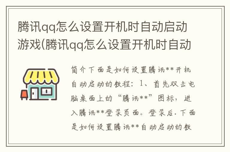 腾讯qq怎么设置开机时自动启动游戏(腾讯qq怎么设置开机时自动启动软件)